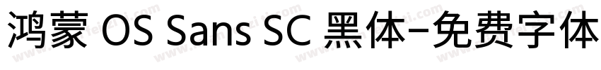 鸿蒙 OS Sans SC 黑体字体转换